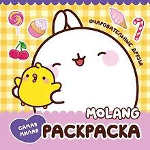 Купить Molang. Самая милая раскраска. Очаровательные друзья — Фото №1