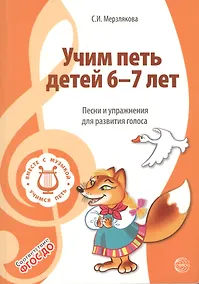 Купить Учим петь детей 6—7 лет. Песни и упражнения для развития голоса. ФГОС ДО — Фото №1