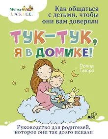 Купить Тук-тук, я в домике! Как общаться с детьми, чтобы они вам доверяли. Метод C.A.S.T.L.E. — Фото №1