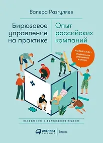 Купить Бирюзовое управление на практике: Опыт российских компаний. 2-е издание, обновлённое и дополненное — Фото №1