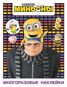 Купить Миньоны. Грювитация. Многоразовые наклейки 2 — Фото №1