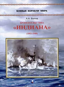 Купить Броненосцы типа "Индиана" (1893-1948) — Фото №1