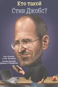 Купить Кто такой Стив Джобс? — Фото №1