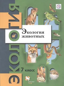 Купить Экология. Экология животных. 7 класс. Учебник. — Фото №1