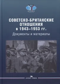 Купить Советско-британские отношения в 1943-1953 гг.: Документы и материалы — Фото №1
