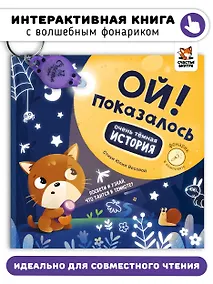 Купить Ой! Показалось. Сказки для детей. Детские книги для детей с 3-х лет интерактивные с фонариком — Фото №1