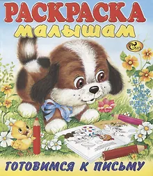 Купить Готовимся к письму. Щенок — Фото №1