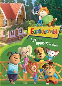 Купить Барбоскины. Летние приключения — Фото №1