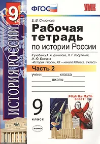 Купить Рабочая тетрадь по истории России XX - начала XXI века. В 2-х частях. Часть 2. 9 класс — Фото №1