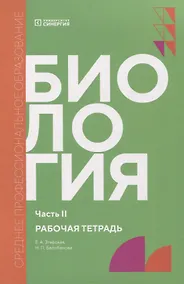Купить Биология рабочая тетрадь СПО,Часть 2 — Фото №1