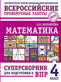 Купить ВПР. Математика. 4 класс. Суперсборник — Фото №1