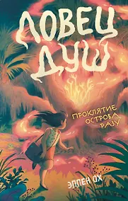 Купить Проклятие острова Разу (#2) — Фото №1