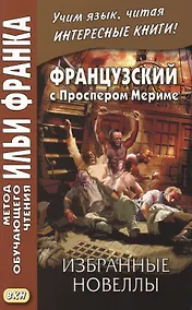 Купить Французский с Проспером Мериме. Избранные новеллы = Nouvells — Фото №1