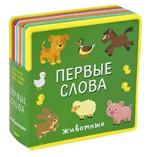 Купить Первые слова. Животные — Фото №1