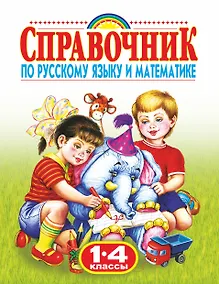 Купить Справочник по русскому языку и математике , 1-4 классы — Фото №1