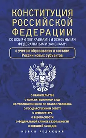 Купить Конституция Российской Федерации со всеми поправками и основными федеральными законами — Фото №1