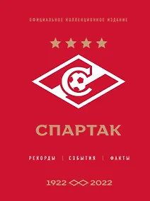 Купить "Спартак": рекорды, события, факты. Официальное коллекционное издание (к 100-ю клуба) — Фото №1