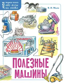 Купить Полезные машины — Фото №1