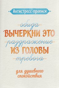 Купить Антистресс-прописи: вычеркни это из головы: для душевного спокойствия — Фото №1