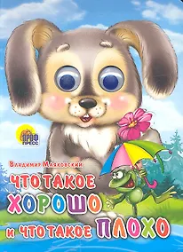 Купить Что такое хорошо и что такое плохо (зайка) — Фото №1