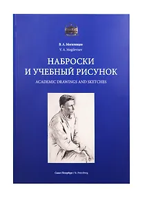 Купить Наброски и учебный рисунок. Учебное пособие — Фото №1
