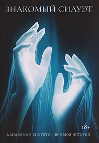 Купить Знакомый Силуэт — Фото №1