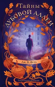 Купить Тайны дубовой аллеи — Фото №1