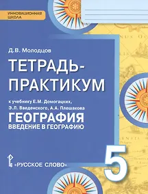 Купить География. 5 класс. Тетрадь-практикум к учебнику Е.М. Домогацких, Э.Л. Введенского, А.А. Плешакова "География. Введение в географию" — Фото №1
