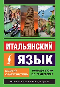 Купить Итальянский язык. Новый самоучитель — Фото №1