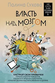 Купить Власть над мозгом. Настрой свои привычки: измени шаблоны поведения, избавься от вредных стереотипов, управляй своими мыслями, временем и целями — Фото №1