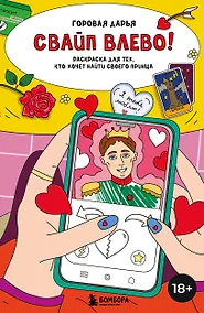 Купить Свайп влево! Раскраска для тех, кто хочет найти своего принца — Фото №1