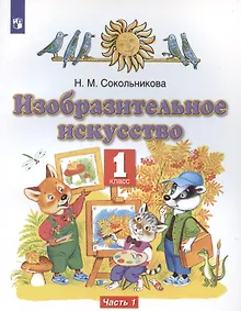 Купить Изобразительное искусство. 1 класс. Учебник. В двух частях. Часть 1 — Фото №1