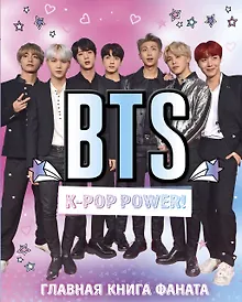 Купить BTS. K-pop power! Главная книга фаната — Фото №1