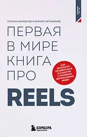 Купить Первая в мире книга про reels. Как бесплатно продвигаться в соцсетях с помощью вертикальных видео — Фото №1