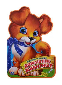 Купить Домашние животные. (брошюра с вырубкой в виде персонажа А4) — Фото №1