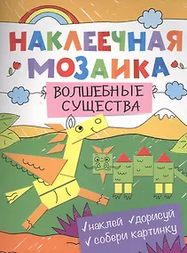 Купить Наклеечная мозаика. Волшебные существа — Фото №1