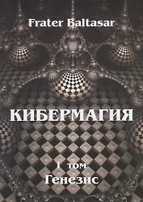 Купить Кибермагия. Том 1. Генезис — Фото №1