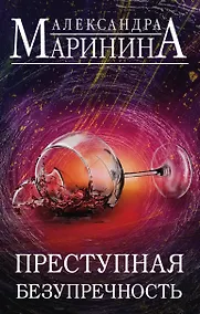 Купить Преступная безупречность. Комплект из 2 книг (Безупречная репутация. Том 1. Безупречная репутация. Том 2) — Фото №1