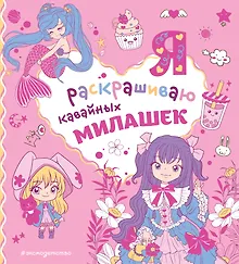 Купить Я раскрашиваю кавайных милашек — Фото №1