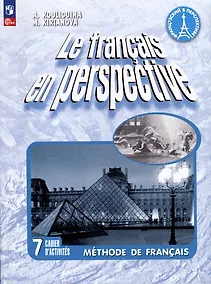 Купить Французский язык. 7 класс. Углублённый уровень. Рабочая тетрадь — Фото №1