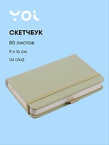 Купить Скетчбук 9*14 80л "Yoi" оливковый, 140г/м2, слоновая кость, тв.обл., Yoi — Фото №1