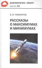 Купить Рассказы о максимумах и минимумах. Библиотечка "Квант". Выпуск 56. 3-е издание — Фото №1