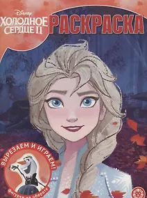 Купить Волшебная раскраска "Холодное сердце 2" — Фото №1