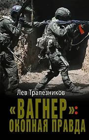 Купить «Вагнер»: окопная правда — Фото №1