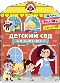 Купить Наклейки для малышей. Детский сад — Фото №1