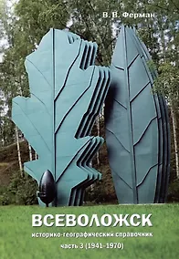 Купить Всеволожск. Историко-географический справочник Часть 3 (1941-1970) — Фото №1