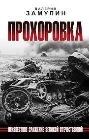 Купить Прохоровка. Неизвестное сражение Великой Отечественной — Фото №1