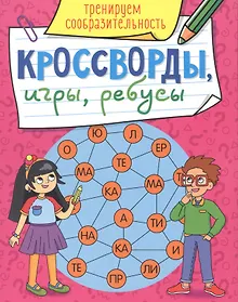Купить КРОССВОРДЫ, ИГРЫ, РЕБУСЫ. ТРЕНИРУЕМ СООБРАЗИТЕЛЬНОСТЬ — Фото №1