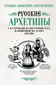 Купить Русские архетипы. Сказочный культурный код, влияющий на нашу жизнь — Фото №1