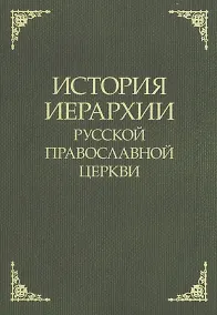 Купить История иерархии русской православной церкви. Комментированные списки иерархов по епископским кафедрам с 862 г. — Фото №1